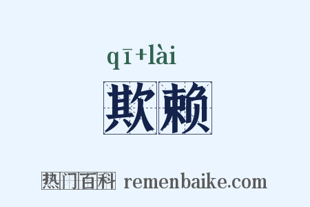 欺赖是什么意思的图片